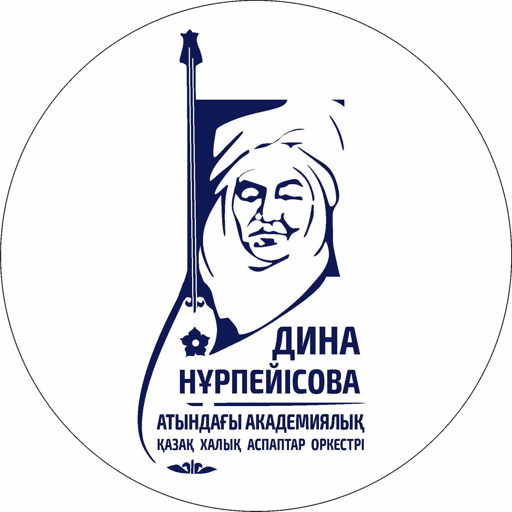 Академический оркестр казахских народных инструментов имени Дины Нурпейисовой