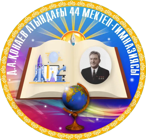 КГУ "Школа-гимназия №44 имени Динмухамеда Кунаева"