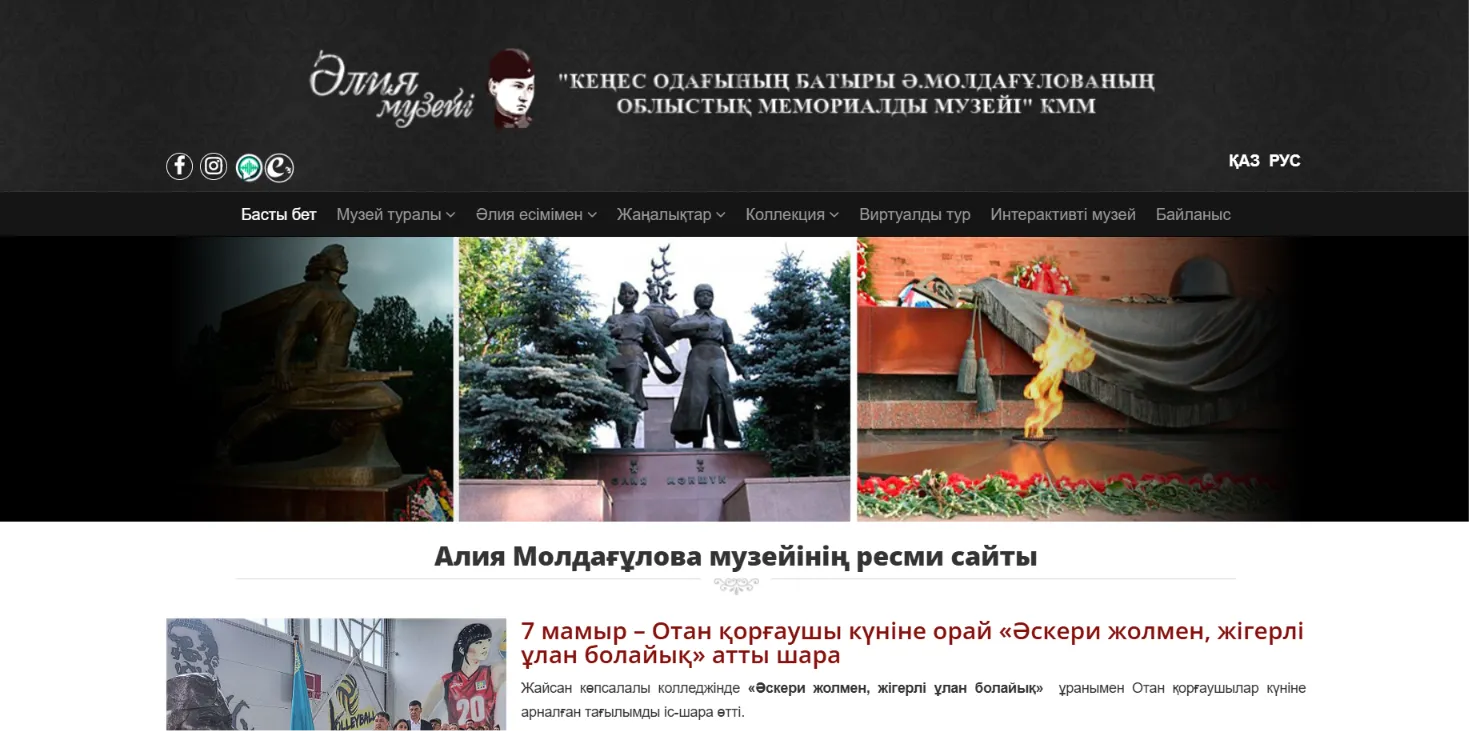 Мемориальный музей Алии Молдагуловой — разработка официального сайта с виртуальным туром и интерактивным музеем