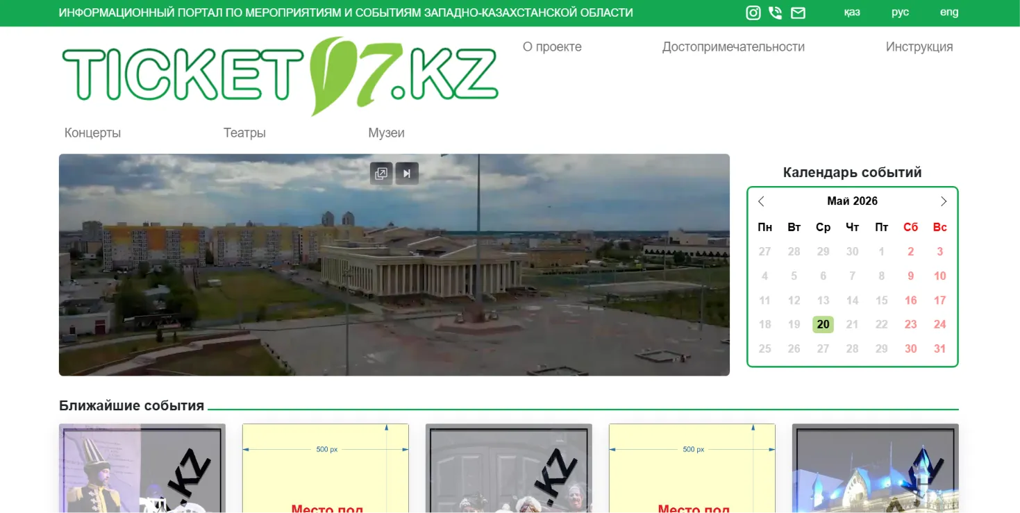 Ticket07 — информационный портал и система продажи билетов ЗКО