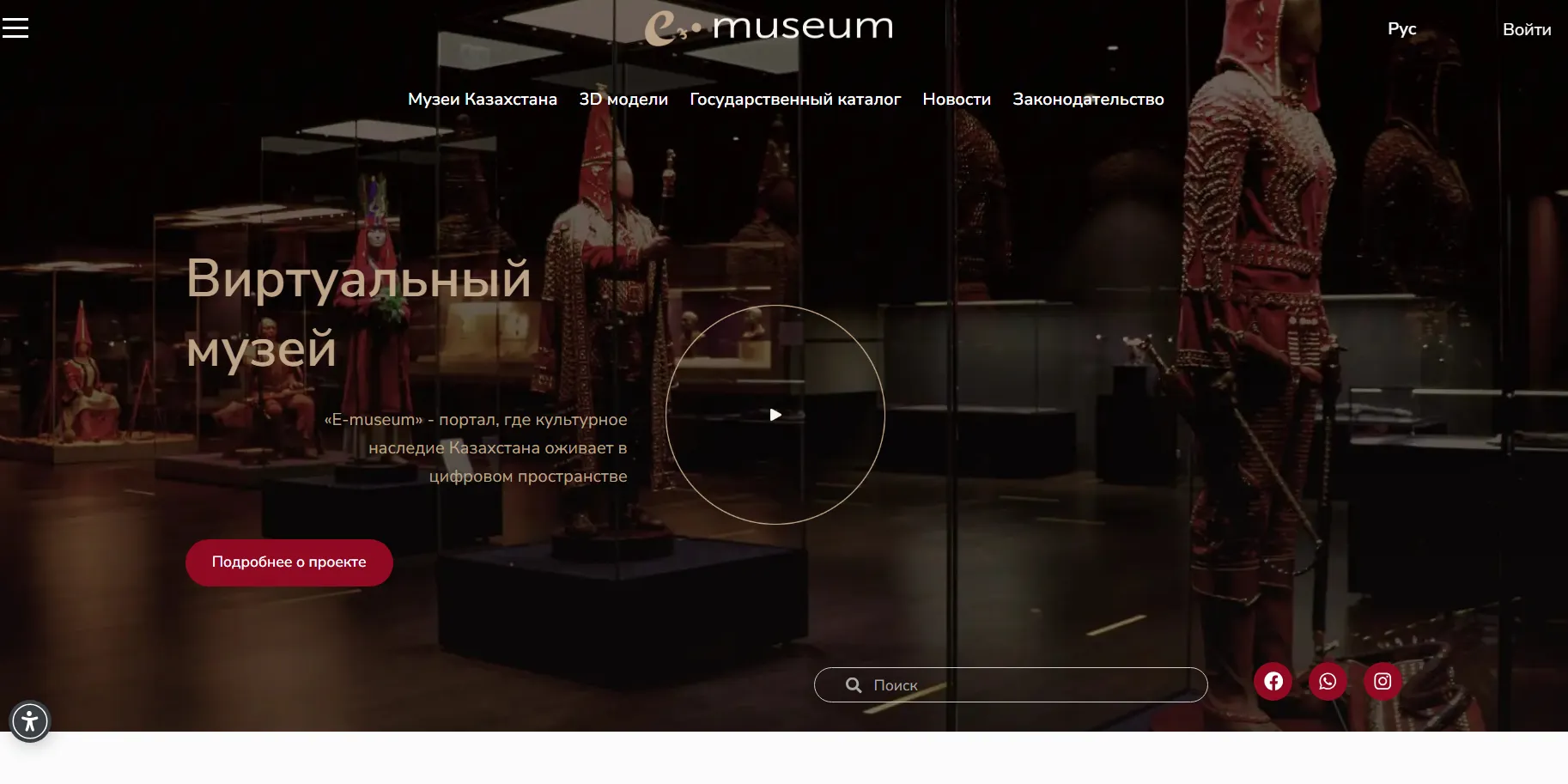 E-museum — национальная цифровая платформа музеев Казахстана