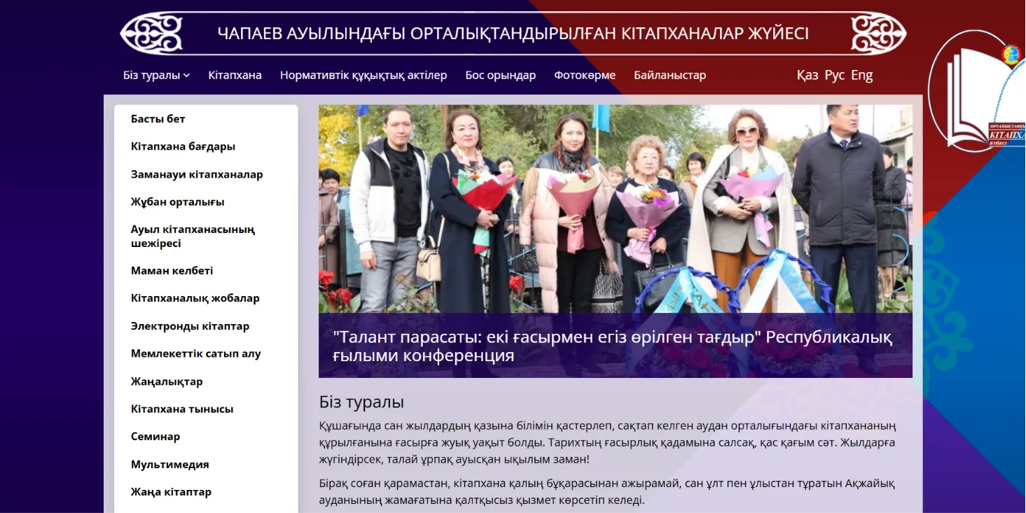 Сайт централизованной библиотечной системы Акжайыкского района