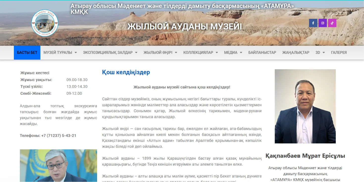 Сайт музея Жылыойского района «Атамұра»