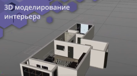 3D-моделирование интерьера